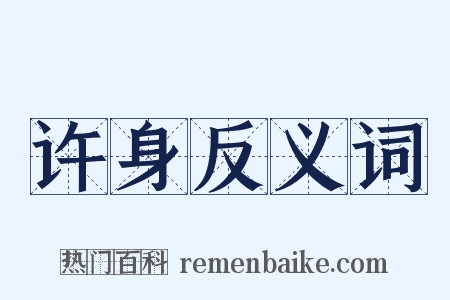 许身反义词是什么意思的图片